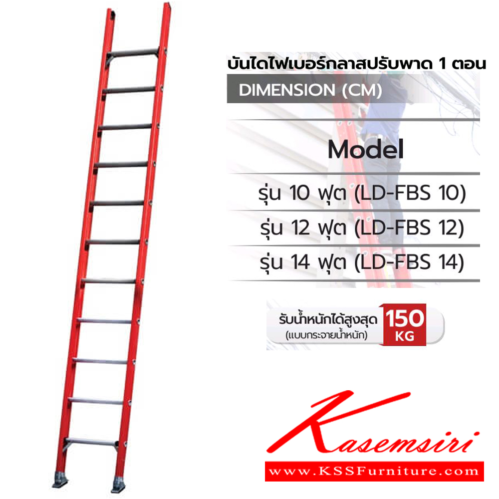 04035::LD-FBS(บันไดไฟเบอร์กลาสปรับพาด1ตอน)::บันไดไฟเบอร์กลาสปรับพาด 1 ตอน LD-FBS10(10ฟุต),LD-FBS12(12ฟุต),LD-FBS14(14ฟุต) รอรับน้ำหนัก 150กก. ต้านกระแสไฟได้ ขา 2 แบบ ยางโพลิเมอร์และ ฟันฉลาม ซันกิ บันไดอลูมิเนียม FIBERGLASS LADDER