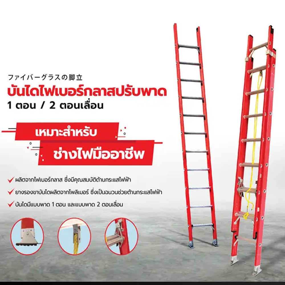 63068::LD-FBS(บันไดไฟเบอร์กลาสปรับพาด1ตอน)::บันไดไฟเบอร์กลาสปรับพาด 1 ตอน LD-FBS10(10ฟุต),LD-FBS12(12ฟุต),LD-FBS14(14ฟุต) รอรับน้ำหนัก 150กก. ต้านกระแสไฟได้ ขา 2 แบบ ยางโพลิเมอร์และ ฟันฉลาม ซันกิ บันไดอลูมิเนียม FIBERGLASS LADDER