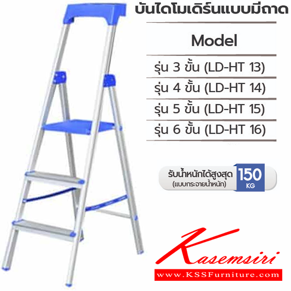 19010::LD-HT1(บันไดโมเดิร์นมีถาด)::บันไดโมเดิร์นมีถาดLD-HT13(3ฟุต),LD-HT14(4ฟุต),LD-HT15(5ฟุต),LD-HT16(6ฟุต) ทำมาจากอลูมิเนียมเคลือบผิวซึ่งจะช่วยเพิ่มความทนทานและพื้นผิวมันวาว ขามีพอลิโพรพิลีนที่มีคุณภาพสูงเพื่อช่วยยึดเกาะกับพื้นและป้องกันการนำไฟฟ้าโหลดสูงสุด 150 กก. บันไดอลูมิเนียม ซันกิ 