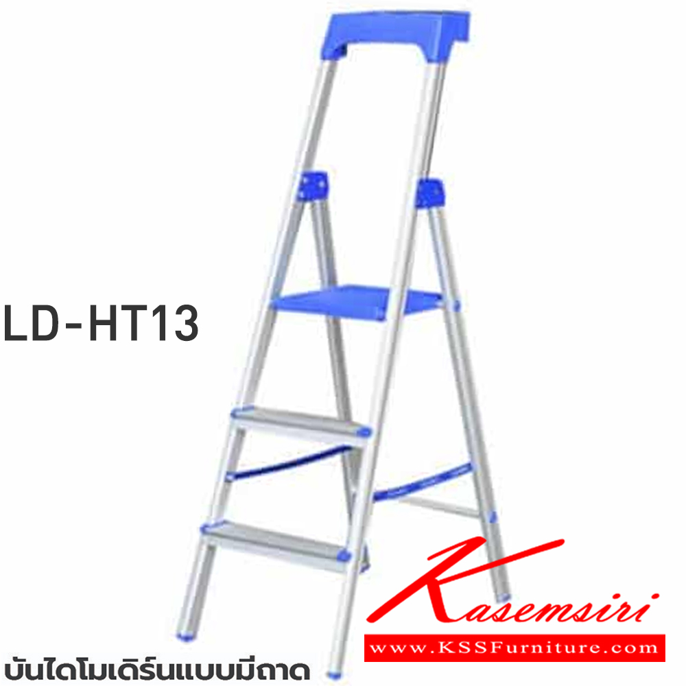 19010::LD-HT1(บันไดโมเดิร์นมีถาด)::บันไดโมเดิร์นมีถาดLD-HT13(3ฟุต),LD-HT14(4ฟุต),LD-HT15(5ฟุต),LD-HT16(6ฟุต) ทำมาจากอลูมิเนียมเคลือบผิวซึ่งจะช่วยเพิ่มความทนทานและพื้นผิวมันวาว ขามีพอลิโพรพิลีนที่มีคุณภาพสูงเพื่อช่วยยึดเกาะกับพื้นและป้องกันการนำไฟฟ้าโหลดสูงสุด 150 กก. บันไดอลูมิเนียม ซันกิ 