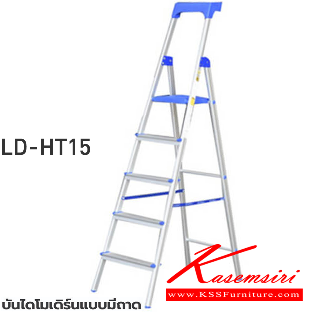 56082::LD-HT1(บันไดโมเดิร์นมีถาด)::บันไดโมเดิร์นมีถาดLD-HT13(3ฟุต),LD-HT14(4ฟุต),LD-HT15(5ฟุต),LD-HT16(6ฟุต) ทำมาจากอลูมิเนียมเคลือบผิวซึ่งจะช่วยเพิ่มความทนทานและพื้นผิวมันวาว ขามีพอลิโพรพิลีนที่มีคุณภาพสูงเพื่อช่วยยึดเกาะกับพื้นและป้องกันการนำไฟฟ้าโหลดสูงสุด 150 กก. บันไดอลูมิเนียม ซันกิ 