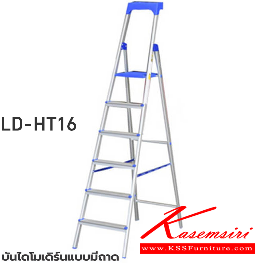 56082::LD-HT1(บันไดโมเดิร์นมีถาด)::บันไดโมเดิร์นมีถาดLD-HT13(3ฟุต),LD-HT14(4ฟุต),LD-HT15(5ฟุต),LD-HT16(6ฟุต) ทำมาจากอลูมิเนียมเคลือบผิวซึ่งจะช่วยเพิ่มความทนทานและพื้นผิวมันวาว ขามีพอลิโพรพิลีนที่มีคุณภาพสูงเพื่อช่วยยึดเกาะกับพื้นและป้องกันการนำไฟฟ้าโหลดสูงสุด 150 กก. บันไดอลูมิเนียม ซันกิ 
