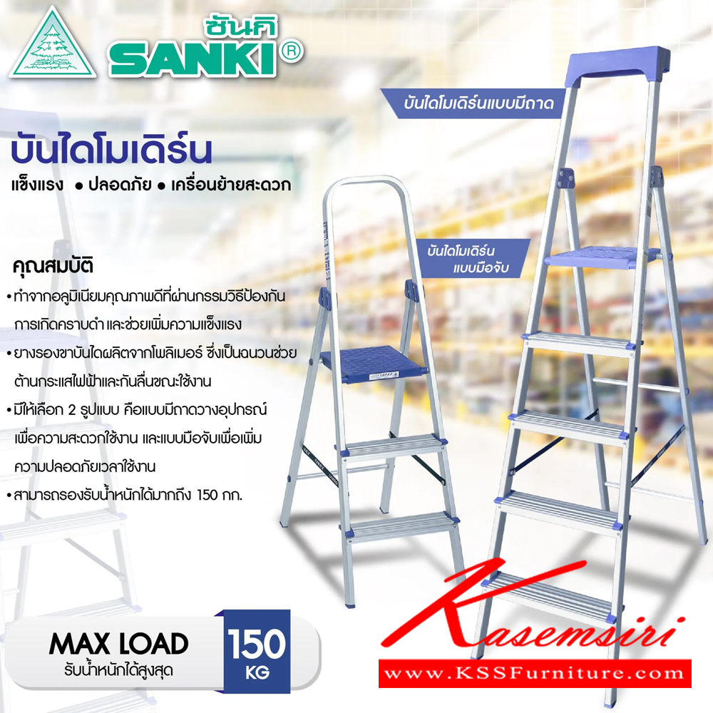 19010::LD-HT1(บันไดโมเดิร์นมีถาด)::บันไดโมเดิร์นมีถาดLD-HT13(3ฟุต),LD-HT14(4ฟุต),LD-HT15(5ฟุต),LD-HT16(6ฟุต) ทำมาจากอลูมิเนียมเคลือบผิวซึ่งจะช่วยเพิ่มความทนทานและพื้นผิวมันวาว ขามีพอลิโพรพิลีนที่มีคุณภาพสูงเพื่อช่วยยึดเกาะกับพื้นและป้องกันการนำไฟฟ้าโหลดสูงสุด 150 กก. บันไดอลูมิเนียม ซันกิ 