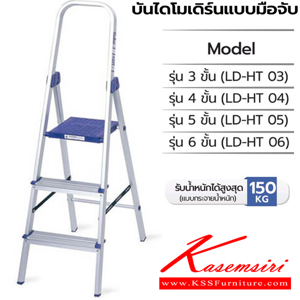 45085::LD-HT0(บันไดโมเดิร์นมือจับ)::บันไดโมเดิร์นมือจับLD-HT03(3ฟุต),LD-HT04(4ฟุต),LD-HT05(5ฟุต),LD-HT06(6ฟุต) ทำมาจากอลูมิเนียมเคลือบผิวซึ่งจะช่วยเพิ่มความทนทานและพื้นผิวมันวาว ขามีพอลิโพรพิลีนที่มีคุณภาพสูงเพื่อช่วยยึดเกาะกับพื้นและป้องกันการนำไฟฟ้าโหลดสูงสุด 150 กก. บันไดอลูมิเนียม ซันกิ