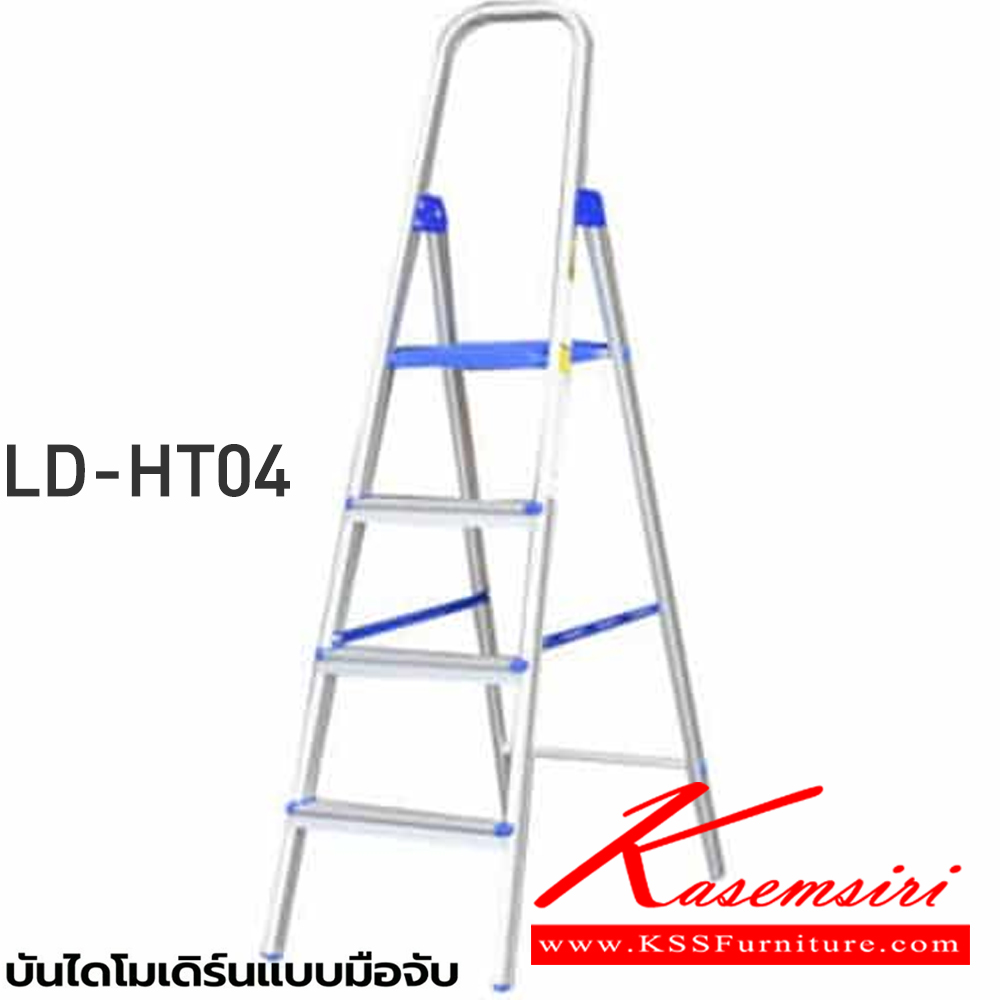 45085::LD-HT0(บันไดโมเดิร์นมือจับ)::บันไดโมเดิร์นมือจับLD-HT03(3ฟุต),LD-HT04(4ฟุต),LD-HT05(5ฟุต),LD-HT06(6ฟุต) ทำมาจากอลูมิเนียมเคลือบผิวซึ่งจะช่วยเพิ่มความทนทานและพื้นผิวมันวาว ขามีพอลิโพรพิลีนที่มีคุณภาพสูงเพื่อช่วยยึดเกาะกับพื้นและป้องกันการนำไฟฟ้าโหลดสูงสุด 150 กก. บันไดอลูมิเนียม ซันกิ