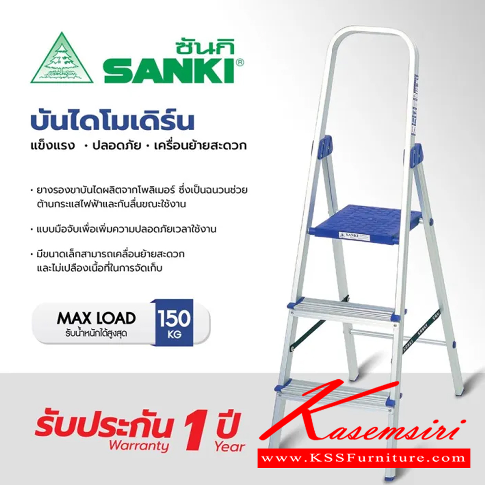 45085::LD-HT0(บันไดโมเดิร์นมือจับ)::บันไดโมเดิร์นมือจับLD-HT03(3ฟุต),LD-HT04(4ฟุต),LD-HT05(5ฟุต),LD-HT06(6ฟุต) ทำมาจากอลูมิเนียมเคลือบผิวซึ่งจะช่วยเพิ่มความทนทานและพื้นผิวมันวาว ขามีพอลิโพรพิลีนที่มีคุณภาพสูงเพื่อช่วยยึดเกาะกับพื้นและป้องกันการนำไฟฟ้าโหลดสูงสุด 150 กก. บันไดอลูมิเนียม ซันกิ