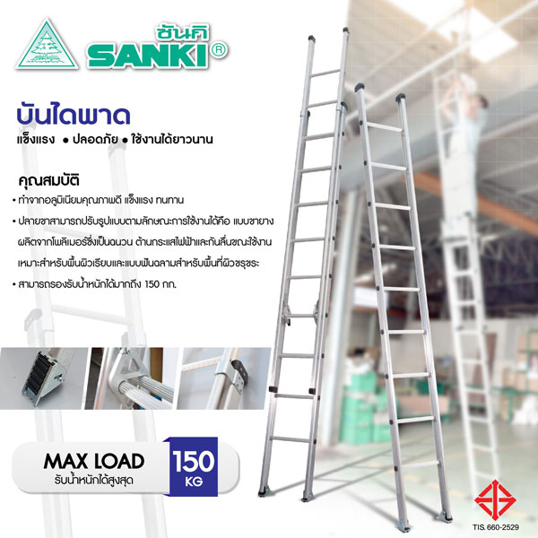 59009::LD-LK2(บันไดพาดตอนเดียว)::บันไดอลูมิเนียมพาดตอนเดียว LD-LK210(10ฟุต),LD-LK212(12ฟุต),LD-LK214(14ฟุต),LD-LK216(16ฟุต),LD-LK218(18ฟุต),LD-LK220(20ฟุต)  มี มอก. รับน้ำหนักได้สูงสุด 150 kg บันไดอลูมิเนียม Sanki