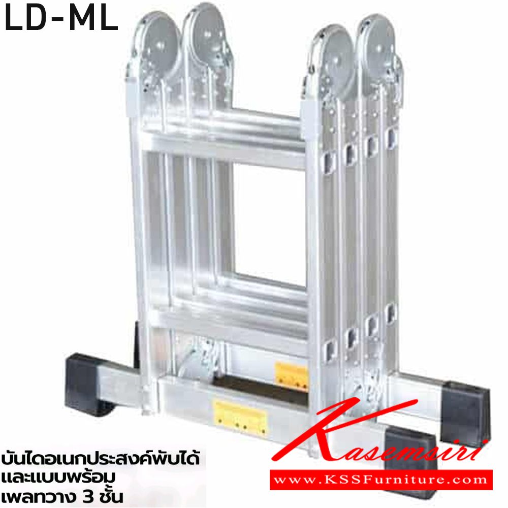 74014::LD-ML::บันไดอเนกประสงค์พับได้และแบบพร้อมเพลทวาง3ชั้น
LD-ML08(8ขั้น),LD-ML12(12ขั้น),LD-ML16(16ขั้น),LD-ML20(20ขั้น) และ LD-MLP12(12ขั้น),LD-ML16P(16ขั้น),LD-ML20P(20ขั้น) ลักษณะ A รับน้ำหนัก 150 กก. ลักษณะ I รับน้ำหนัก 120 กก. 
บันไดอลูมิเนียม ซันกิ