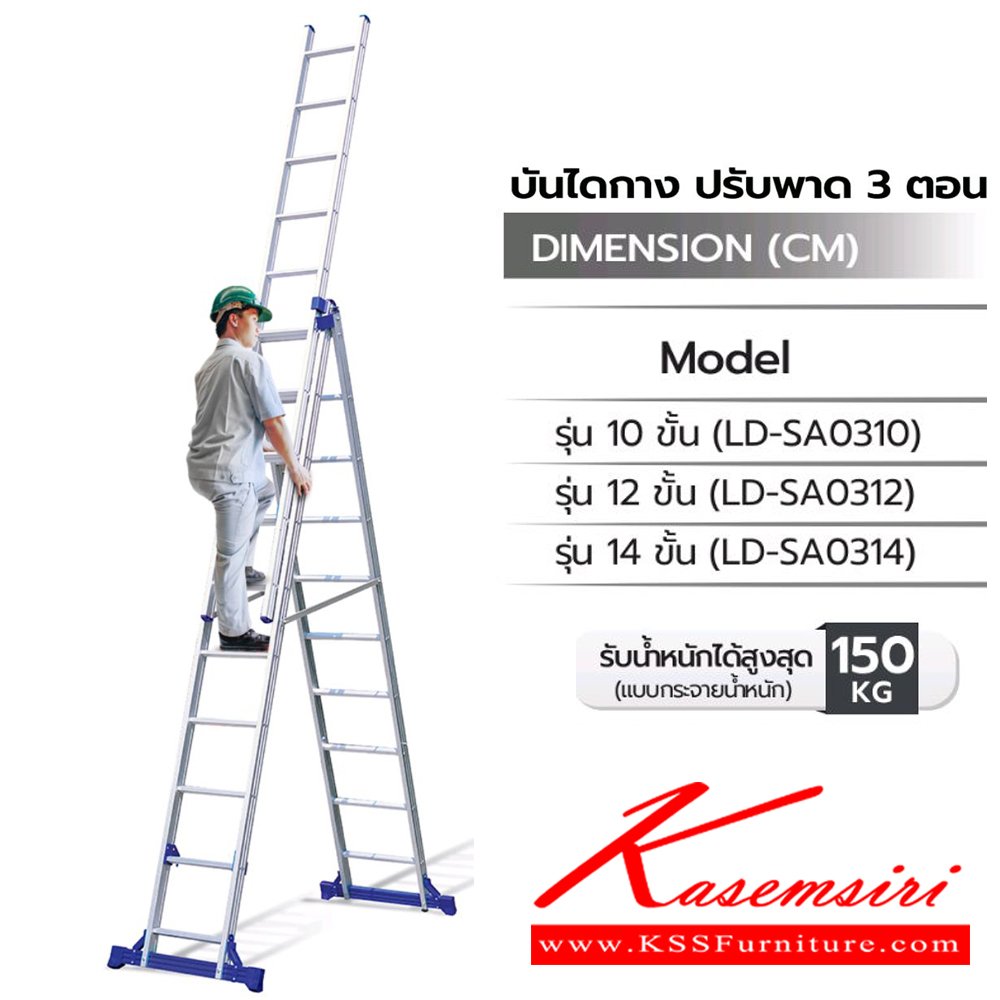 19055::LD-SA03(บันไดกางปรับพาด3ตอน)::บันไดกางปรับพาด3ตอน  LD-SA0310(10ฟุต),LD-SA0312(12ฟุต),LD-SA0314(14ฟุต) รับน้ำหนักได้สูงสุด 150 kg (มีตัวล็อค) บันไดอลูมิเนียม Sanki