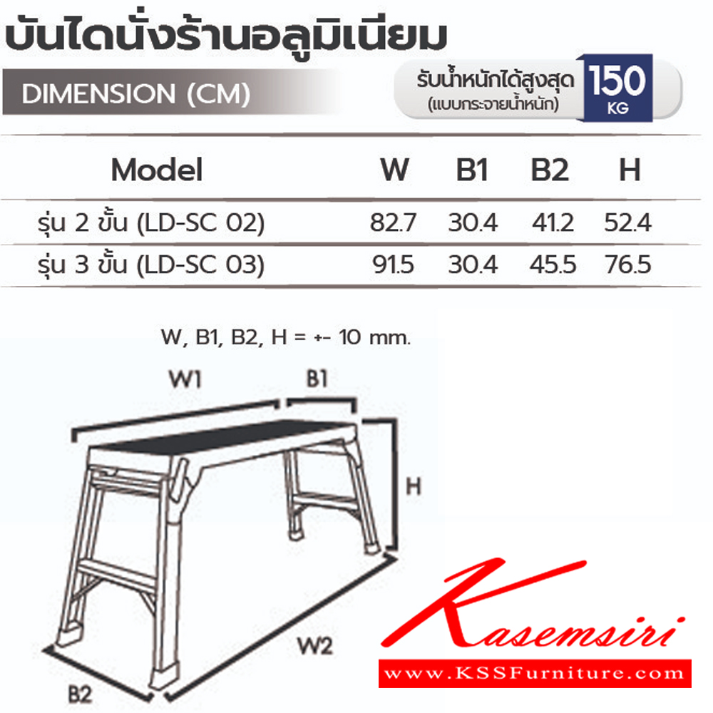 60086::LD-SC(บันไดนั่งร้านอลูมิเนียม)::บันไดอลูมิเนียมนั่งร้าน  LD-SC02(2ชั้น),LD-SC03(3ชั้น) รอรับน้ำหนัก 150กก.(แบบกระจายทั้งตัว)แผ่นอลูมิเนียมึุณภาพสูง ด้านบนกันลื้น แข็งแรง
น้ำหนักเบา ยางรองขาเป็นฉนวนต้านไฟฟ้า บันไดอลูมิเนียม ซันกิ