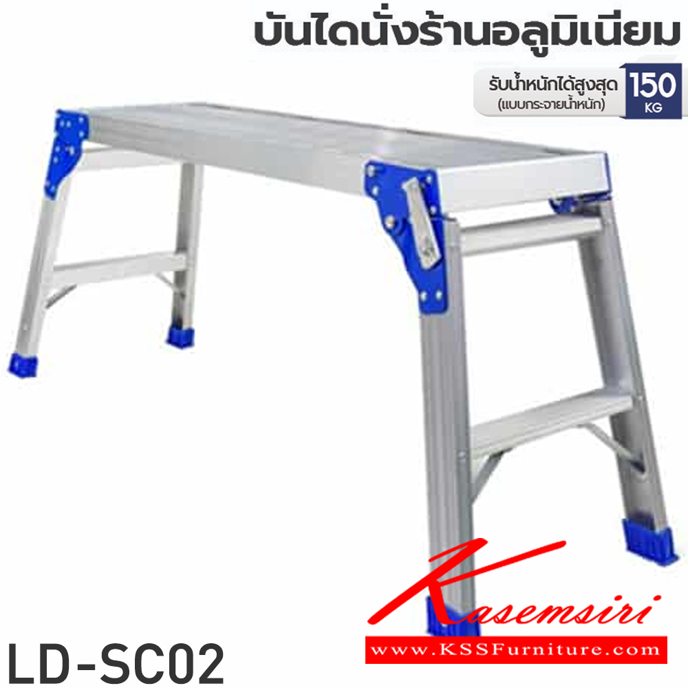 60086::LD-SC(บันไดนั่งร้านอลูมิเนียม)::บันไดอลูมิเนียมนั่งร้าน  LD-SC02(2ชั้น),LD-SC03(3ชั้น) รอรับน้ำหนัก 150กก.(แบบกระจายทั้งตัว)แผ่นอลูมิเนียมึุณภาพสูง ด้านบนกันลื้น แข็งแรง
น้ำหนักเบา ยางรองขาเป็นฉนวนต้านไฟฟ้า บันไดอลูมิเนียม ซันกิ