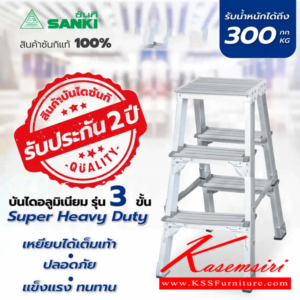 84090::LD-SHD(บันไดอลูมิเนียม Super Heavy Duty)::บันไดอลูมิเนียม Super Heavy Duty LD-SHD01(1ชั้น),LD-SHD02(2ชั้น),LD-SHD03(3ชั้น) ขามีพอลิโพรพิลีนที่มีคุณภาพสูงเพื่อช่วยยึดเกาะกับพื้นและป้องกันการนำไฟฟ้าโหลดสูงสุด 300 กก. ซันกิ บันไดอลูมิเนียม