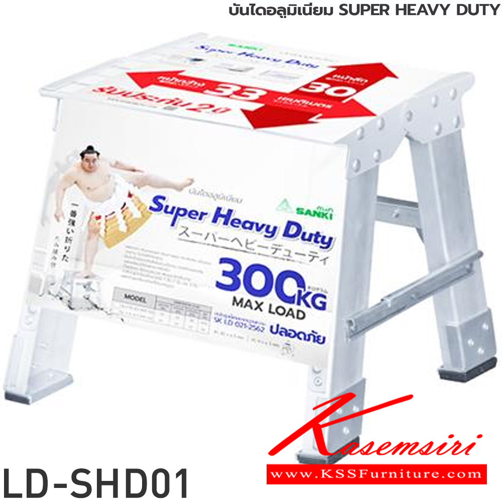 86016::LD-SHD(บันไดอลูมิเนียม Super Heavy Duty)::บันไดอลูมิเนียม Super Heavy Duty LD-SHD01(1ชั้น),LD-SHD02(2ชั้น),LD-SHD03(3ชั้น) ขามีพอลิโพรพิลีนที่มีคุณภาพสูงเพื่อช่วยยึดเกาะกับพื้นและป้องกันการนำไฟฟ้าโหลดสูงสุด 300 กก. ซันกิ บันไดอลูมิเนียม