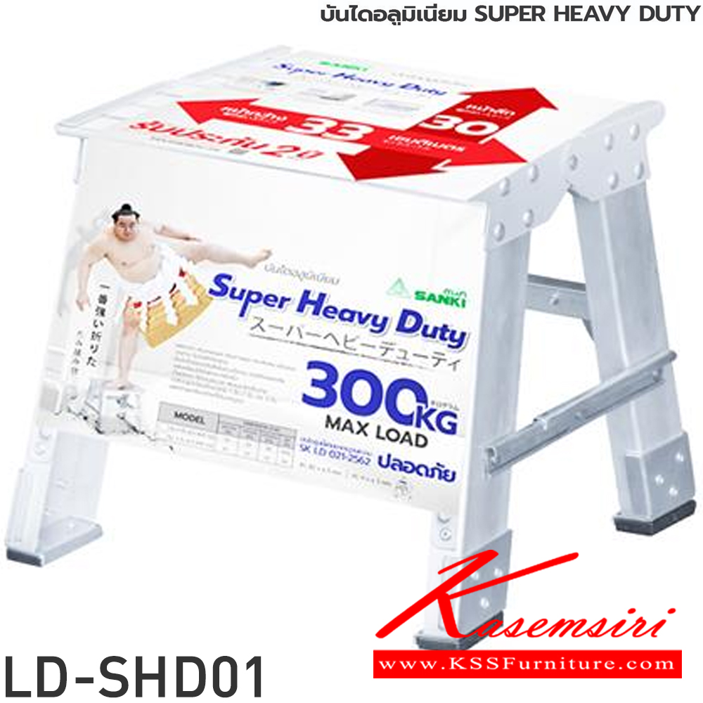 84090::LD-SHD(บันไดอลูมิเนียม Super Heavy Duty)::บันไดอลูมิเนียม Super Heavy Duty LD-SHD01(1ชั้น),LD-SHD02(2ชั้น),LD-SHD03(3ชั้น) ขามีพอลิโพรพิลีนที่มีคุณภาพสูงเพื่อช่วยยึดเกาะกับพื้นและป้องกันการนำไฟฟ้าโหลดสูงสุด 300 กก. ซันกิ บันไดอลูมิเนียม