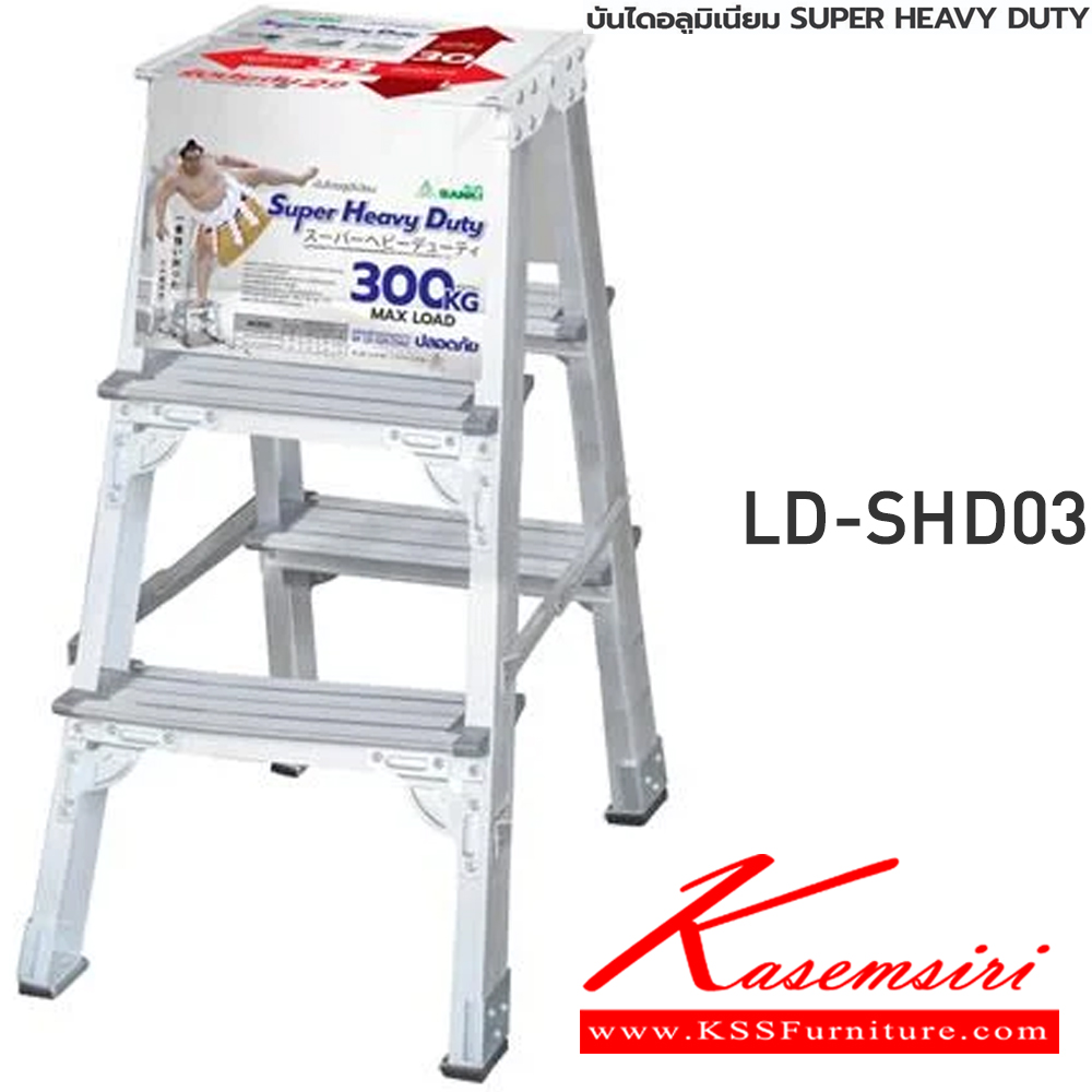 42074::LD-SHD(บันไดอลูมิเนียม Super Heavy Duty)::บันไดอลูมิเนียม Super Heavy Duty LD-SHD01(1ชั้น),LD-SHD02(2ชั้น),LD-SHD03(3ชั้น) ขามีพอลิโพรพิลีนที่มีคุณภาพสูงเพื่อช่วยยึดเกาะกับพื้นและป้องกันการนำไฟฟ้าโหลดสูงสุด 300 กก. ซันกิ บันไดอลูมิเนียม