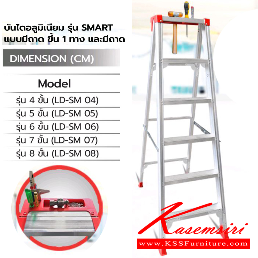 37023::LD-SM(SMART แบบมีถาดขึ้น1ทาง)::บันไดอลูมิเนียม ขึ้น-ลงได้1ทาง มีถาดสำหรับวางอุปกรณ์เพื่อความสะดวกในการทำงานเพลสค้ำขั้นแบบใหม่ แข็งแรง รับน้ำหนักได้ดีน้ำหนักเบา พับและจัดเก็บง่าย ยางรองขาบันไดผลิตจากโพลิเมอร์ ซึ่งเป็นฉนวนช่วยต้านกระแสไฟฟ้า และกันลื่นขณะใช้งานสามารถรับน้ำหนักได้ 120kg