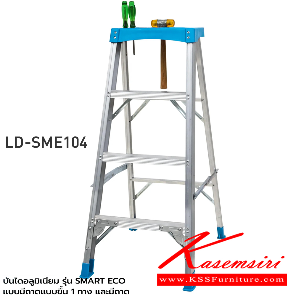 84087::LD-SME1(SMART ECO แบบมีถาดขึ้น1ทาง)::บันไดอลูมิเนียม SMART ECO ขึ้น-ลงได้1ทาง มีถาดสำหรับวางอุปกรณ์เพื่อความสะดวกในการทำงานเพลสค้ำขั้นแบบใหม่ ยางรองขาบันไดผลิตจากโพลิเมอร์ ซึ่งเป็นฉนวนช่วยต้านกระแสไฟฟ้า และกันลื่นขณะใช้งานสามารถรับน้ำหนักได้ 100kg ซันกิ บันไดอลูมิเนียม