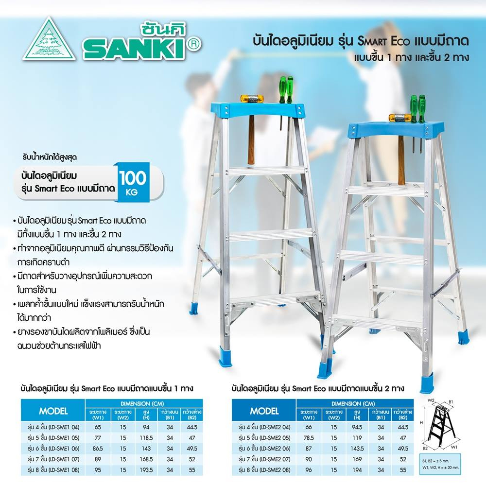 10054::LD-SME2(SMART ECOแบบมีถาดขึ้น2ทาง)::บันไดอลูมิเนียม SMART ECO ขึ้น-ลงได้2ทาง มีถาดสำหรับวางอุปกรณ์เพื่อความสะดวกในการทำงานเพลสค้ำขั้นแบบใหม่ ยางรองขาบันไดผลิตจากโพลิเมอร์ ซึ่งเป็นฉนวนช่วยต้านกระแสไฟฟ้า และกันลื่นขณะใช้งานสามารถรับน้ำหนักได้ 100kg ซันกิ บันไดอลูมิเนียม