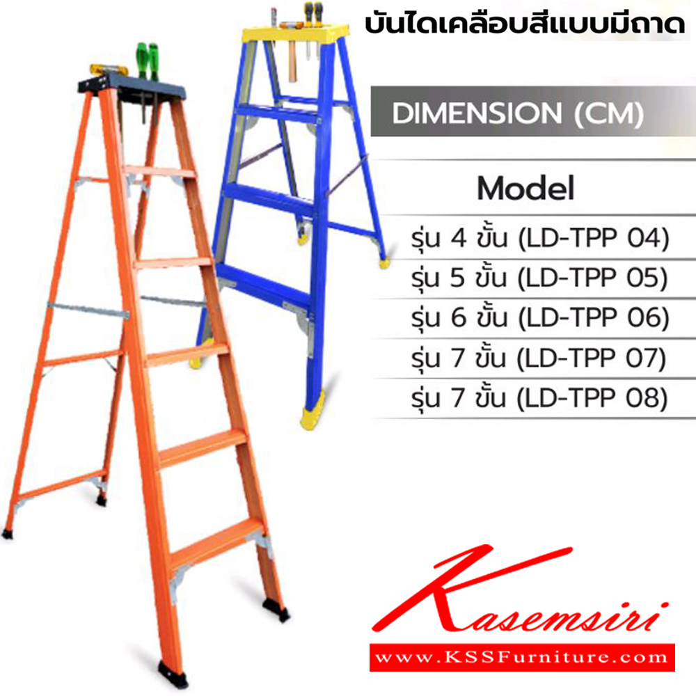 75063::LD-TPP(บันไดเหล็กเคลือบสี)::บันไดเหล็กเคลือบสีแบบมีถาดวางอุปกรณ์ LD-TPP04(4ฟุต),LD-TPP05(5ฟุต),LD-TPP06(6ฟุต),LD-TPP07(7ฟุต),LD-TPP08(8ฟุต) เลือกได้2สี (สีส้ม,สีน้ำเงิน) ผลิตจากสังกะสีเคลือบสี (PPGI) คุณภาพสูง รับน้ำหนักสูงสุด 100กก. 