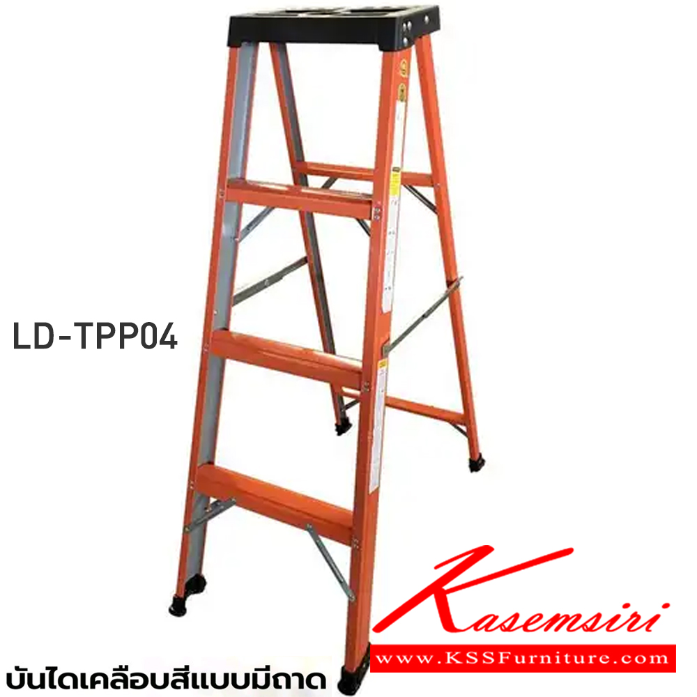 84027::LD-TPP(บันไดเหล็กเคลือบสี)::บันไดเหล็กเคลือบสีแบบมีถาดวางอุปกรณ์ LD-TPP04(4ฟุต),LD-TPP05(5ฟุต),LD-TPP06(6ฟุต),LD-TPP07(7ฟุต),LD-TPP08(8ฟุต) เลือกได้2สี (สีส้ม,สีน้ำเงิน) ผลิตจากสังกะสีเคลือบสี (PPGI) คุณภาพสูง รับน้ำหนักสูงสุด 100กก. 