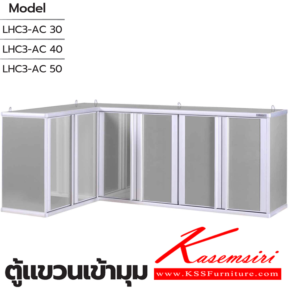 07086::ตู้แขวนเข้ามุม::ตู้แขวนเข้ามุม  LHC3-AC 30(ประตู30ซม.) ขนาด 1630(1000)x370x66 มม. , LHC3-AC 40(ประตู40ซม.) ขนาด 2030(1200)x370x66 มม. และ LHC3-AC 50(ประตู50ซม.) ขนาด 2430(1400)x370x66 มม. ซันกิ ตู้ลอยอลูมิเนียม