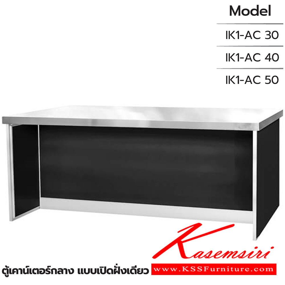 43007::ตู้เคาน์เตอร์กลาง แบบเปิดฝั่งเดียว::ตู้เคาน์เตอร์กลาง แบบเปิดฝั่งเดียว IK1-AC 30 ขนาด 1305x835x855 มม. , IK1-AC 40 ขนาด 1705x835x855 มม. และ IK1-AC 50 ขนาด 2105x835x855 มม. ซันกิ ตู้ครัวเตี้ย อลูมิเนียม