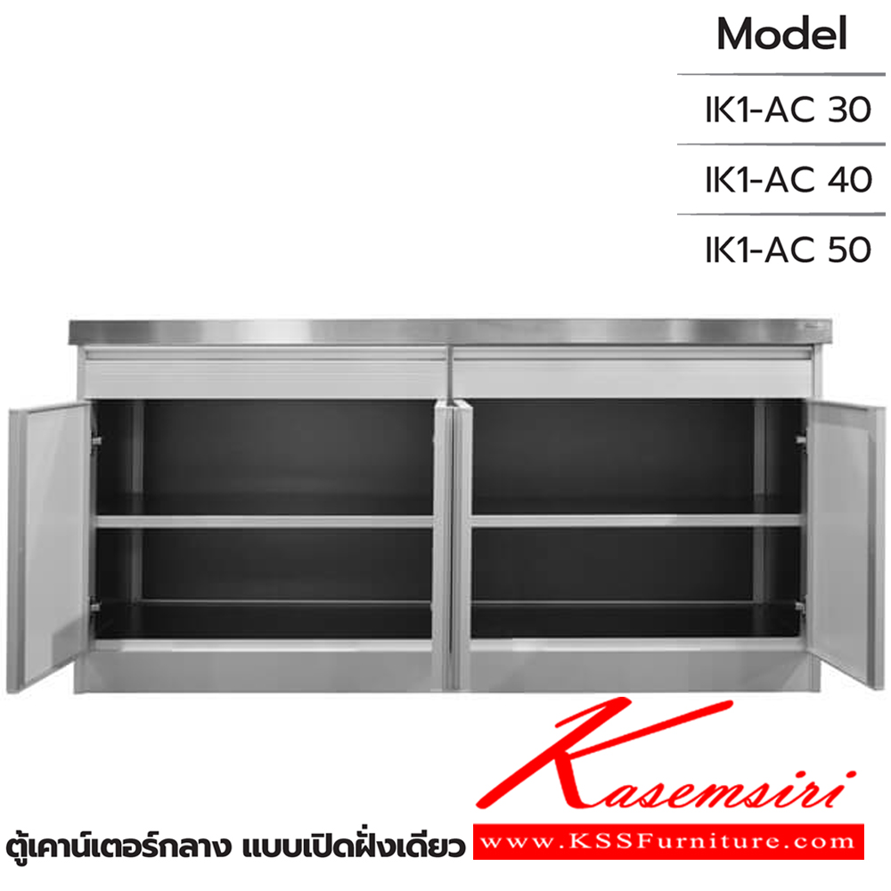 43007::ตู้เคาน์เตอร์กลาง แบบเปิดฝั่งเดียว::ตู้เคาน์เตอร์กลาง แบบเปิดฝั่งเดียว IK1-AC 30 ขนาด 1305x835x855 มม. , IK1-AC 40 ขนาด 1705x835x855 มม. และ IK1-AC 50 ขนาด 2105x835x855 มม. ซันกิ ตู้ครัวเตี้ย อลูมิเนียม