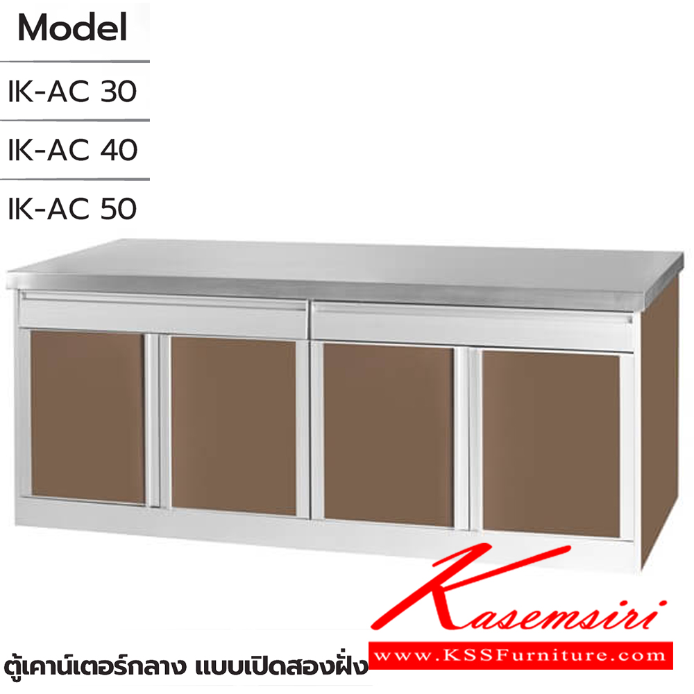 07045::ตู้เคาน์เตอร์กลาง แบบเปิดสองฝั่ง::ตู้เคาน์เตอร์กลาง แบบเปิดสองฝั่ง IK-AC 30 ขนาด 1305x835x855 มม. , IK-AC 40 ขนาด 1705x835x855 มม. และ IK-AC 50 ขนาด 2105x835x855 มม. ซันกิ ตู้ครัวเตี้ย อลูมิเนียม