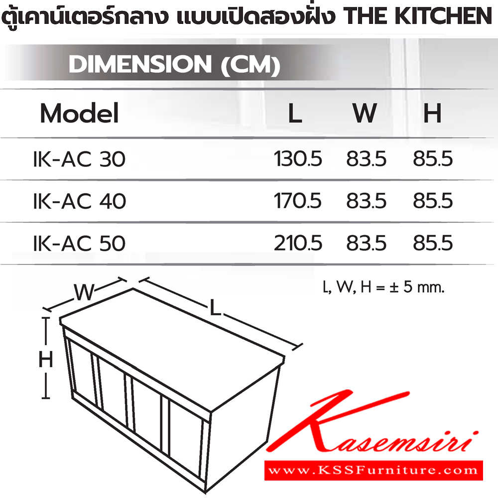 07045::ตู้เคาน์เตอร์กลาง แบบเปิดสองฝั่ง::ตู้เคาน์เตอร์กลาง แบบเปิดสองฝั่ง IK-AC 30 ขนาด 1305x835x855 มม. , IK-AC 40 ขนาด 1705x835x855 มม. และ IK-AC 50 ขนาด 2105x835x855 มม. ซันกิ ตู้ครัวเตี้ย อลูมิเนียม