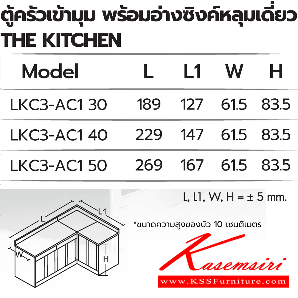 87060::ตู้ครัวเข้ามุมพร้อมอ่างซิงค์หลุมเดี่ยว::ตู้ครัวเข้ามุมพร้อมอ่างซิงค์หลุมเดี่ยว(เข้ามุมซ้าย,เข้ามุมขวา)  LK3-AC1 30(ประตู30ซม.) ขนาด 1890(1270)x615x835 มม. , LK3-AC1 40(ประตู40ซม.) ขนาด 2290(1470)x615x835 มม. และ LK3-AC1 50(ประตู50ซม.) ขนาด 2690(1670)x615x835 มม. ซันกิ ตู้ครัวเตี้ย อลูมิเนียม