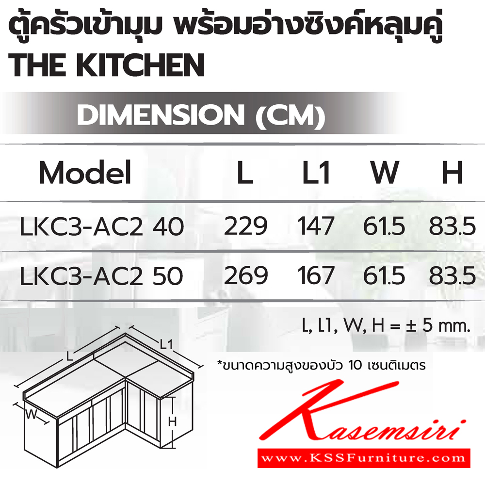 14031::ตู้ครัวเข้ามุมพร้อมอ่างซิงค์หลุมคู่::ตู้ครัวเข้ามุมพร้อมอ่างซิงค์หลุมคู่(เข้ามุมซ้าย,เข้ามุมขวา)  LK3-AC2 40(ประตู40ซม.) ขนาด 2290(1470)x615x835 มม. และ LK3-AC2 50(ประตู50ซม.) ขนาด 2690(1670)x615x835 มม. ซันกิ ตู้ครัวเตี้ย อลูมิเนียม