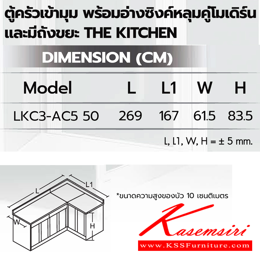 24074::ตู้ครัวเข้ามุมพร้อมอ่างซิงค์หลุมคู่โมเดิร์นและมีถังขยะ::ตู้ครัวเข้ามุมพร้อมอ่างซิงค์หลุมคู่โมเดิร์นและมีถังขยะ(เข้ามุมซ้าย,เข้ามุมขวา)  LK3-AC5 50(ประตู50ซม.) ขนาด 2690(1670)x615x835 มม. ซันกิ ตู้ครัวเตี้ย อลูมิเนียม