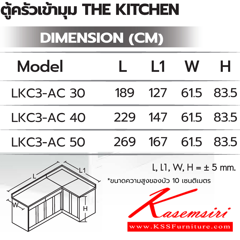 09002::ตู้ครัวเข้ามุม::ตู้ครัวเข้ามุม(เข้ามุมซ้าย,เข้ามุมขวา)  LK3-AC 30(ประตู30ซม.) ขนาด 1890(1270)x615x835 มม. , LK3-AC 40(ประตู40ซม.) ขนาด 2290(1470)x615x835 มม. และ LK3-AC 50(ประตู50ซม.) ขนาด 2690(1670)x615x835 มม. ซันกิ ตู้ครัวเตี้ย อลูมิเนียม