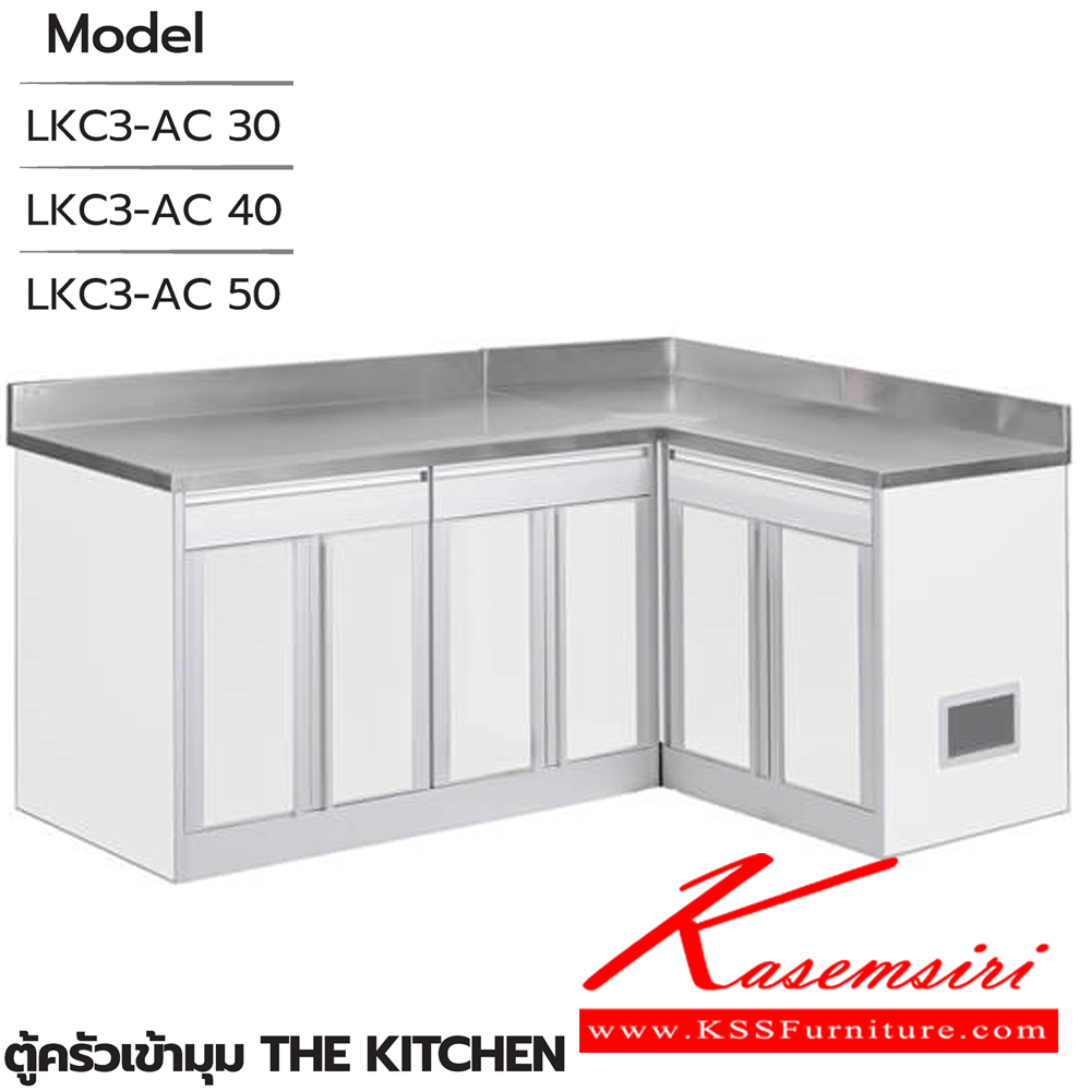 09002::ตู้ครัวเข้ามุม::ตู้ครัวเข้ามุม(เข้ามุมซ้าย,เข้ามุมขวา)  LK3-AC 30(ประตู30ซม.) ขนาด 1890(1270)x615x835 มม. , LK3-AC 40(ประตู40ซม.) ขนาด 2290(1470)x615x835 มม. และ LK3-AC 50(ประตู50ซม.) ขนาด 2690(1670)x615x835 มม. ซันกิ ตู้ครัวเตี้ย อลูมิเนียม