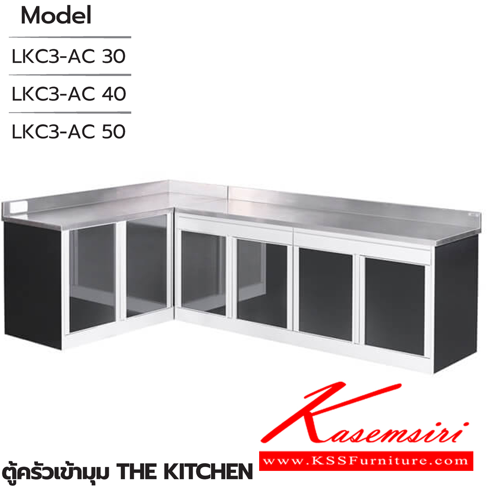 09002::ตู้ครัวเข้ามุม::ตู้ครัวเข้ามุม(เข้ามุมซ้าย,เข้ามุมขวา)  LK3-AC 30(ประตู30ซม.) ขนาด 1890(1270)x615x835 มม. , LK3-AC 40(ประตู40ซม.) ขนาด 2290(1470)x615x835 มม. และ LK3-AC 50(ประตู50ซม.) ขนาด 2690(1670)x615x835 มม. ซันกิ ตู้ครัวเตี้ย อลูมิเนียม