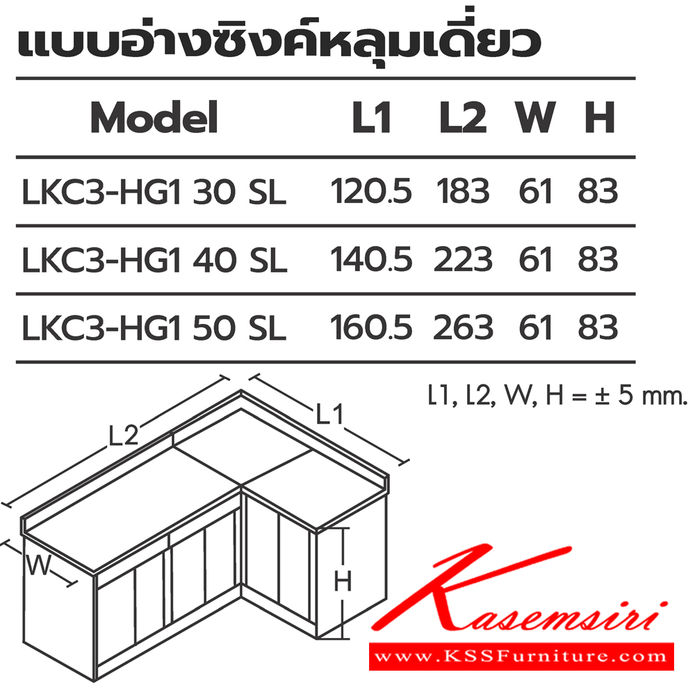 46052::ตู้ครัวเข้ามุมแบบอ่างซิงค์หลุมเดี่ยว::ตู้ครัวเข้ามุมแบบอ่างซิงค์หลุมเดี่ยว  LKC3-HG1 30(ประตู30ซม.) ขนาด 1205(1830)x610x830 มม. , LKC3-HG1 40(ประตู40ซม.) ขนาด 1405(2230)x610x830 มม. , LKC3-HG1 50(ประตู50ซม.) ขนาด 1605(2630)x610x830 มม. (SL-ท็อปสแตนเลส,TSS-ท็อปหินสังเคราะห์) เลือกสีได้  ซันกิ 