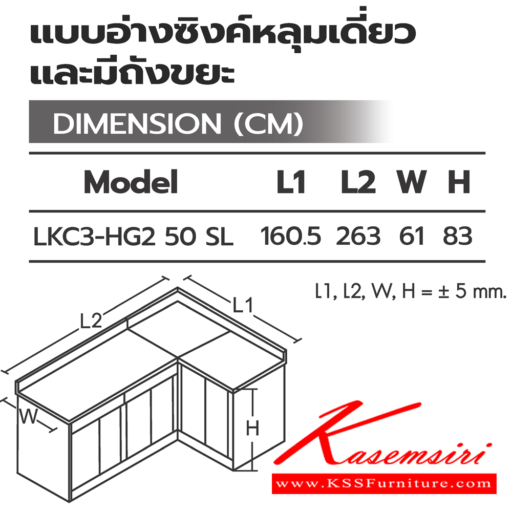 03048::ตู้ครัวเข้ามุมแบบอ่างซิงค์หลุมเดี่ยวและมีถังขยะ::ตู้ครัวเข้ามุมแบบอ่างซิงค์หลุมเดี่ยวและมีถังขยะ LKC3-HG2 50(ประตู50ซม.) ขนาด 1605(2630)x610x830 มม. (SL-ท็อปสแตนเลส,TSS-ท็อปหินสังเคราะห์) เลือกสีได้  ซันกิ ตู้ครัวเตี้ย อลูมิเนียม