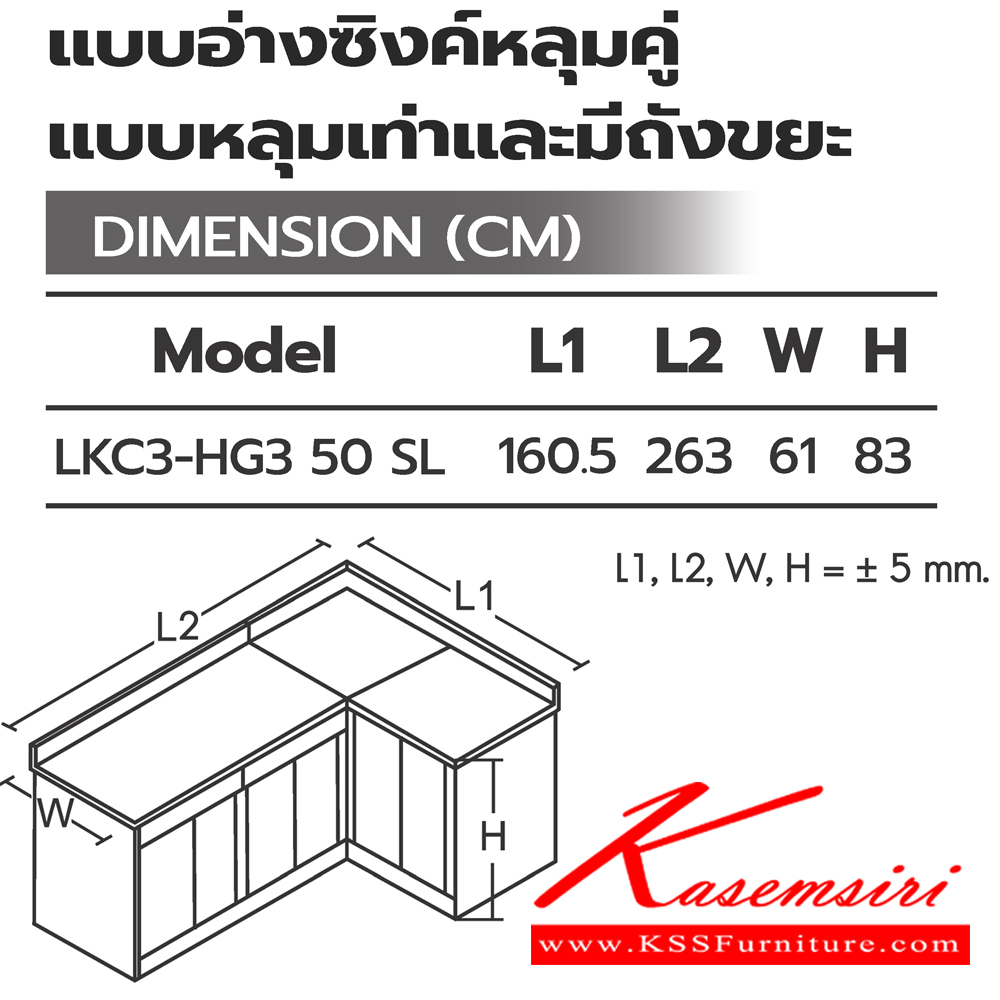 58095::ตู้ครัวเข้ามุมแบบอ่างซิงค์หลุมคู่แบบหลุมเท่าและมีถังขยะ::ตู้ครัวเข้ามุมแบบอ่างซิงค์หลุมคู่แบบหลุมเท่าและมีถังขยะ LKC3-HG3 50(ประตู50ซม.) ขนาด 1605(2630)x610x830 มม. (SL-ท็อปสแตนเลส,TSS-ท็อปหินสังเคราะห์) เลือกสีได้  ซันกิ ตู้ครัวเตี้ย อลูมิเนียม