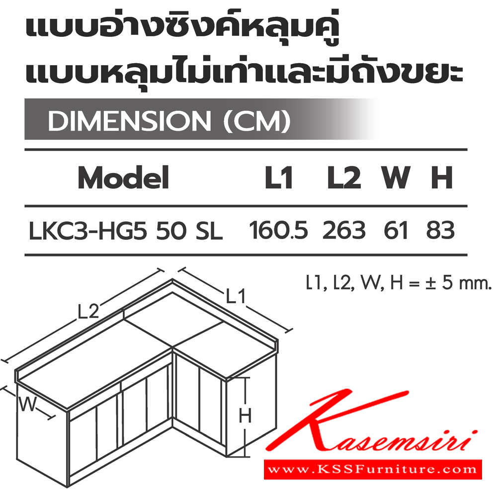 55005::ตู้ครัวเข้ามุมแบบอ่างซิงค์หลุมคู่แบบหลุมไม่เท่าและมีถังขยะ::ตู้ครัวเข้ามุมแบบอ่างซิงค์หลุมคู่แบบหลุมเท่าและมีถังขยะ LKC3-HG5 50(ประตู50ซม.) ขนาด 1605(2630)x610x830 มม. (SL-ท็อปสแตนเลส,TSS-ท็อปหินสังเคราะห์) เลือกสีได้  ซันกิ ตู้ครัวเตี้ย อลูมิเนียม