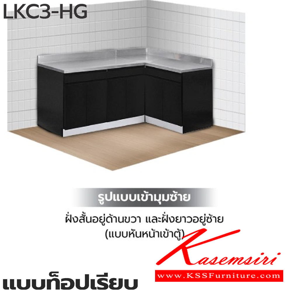 27015::ตู้ครัวเข้ามุมแบบท็อปเรียบ::ตู้ครัวเข้ามุมแบบท็อปเรียบ  LKC3-HG 30(ประตู30ซม.) ขนาด 1205(1830)x610x830 มม. , LKC3-HG 40(ประตู40ซม.) ขนาด 1405(2230)x610x830 มม. , LKC3-HG 50(ประตู50ซม.) ขนาด 1605(2630)x610x830 มม. (SL-ท็อปสแตนเลส,TSS-ท็อปหินสังเคราะห์) เลือกสีได้  ซันกิ ตู้ครัวเตี้ย 