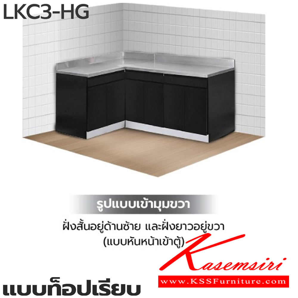 27015::ตู้ครัวเข้ามุมแบบท็อปเรียบ::ตู้ครัวเข้ามุมแบบท็อปเรียบ  LKC3-HG 30(ประตู30ซม.) ขนาด 1205(1830)x610x830 มม. , LKC3-HG 40(ประตู40ซม.) ขนาด 1405(2230)x610x830 มม. , LKC3-HG 50(ประตู50ซม.) ขนาด 1605(2630)x610x830 มม. (SL-ท็อปสแตนเลส,TSS-ท็อปหินสังเคราะห์) เลือกสีได้  ซันกิ ตู้ครัวเตี้ย 