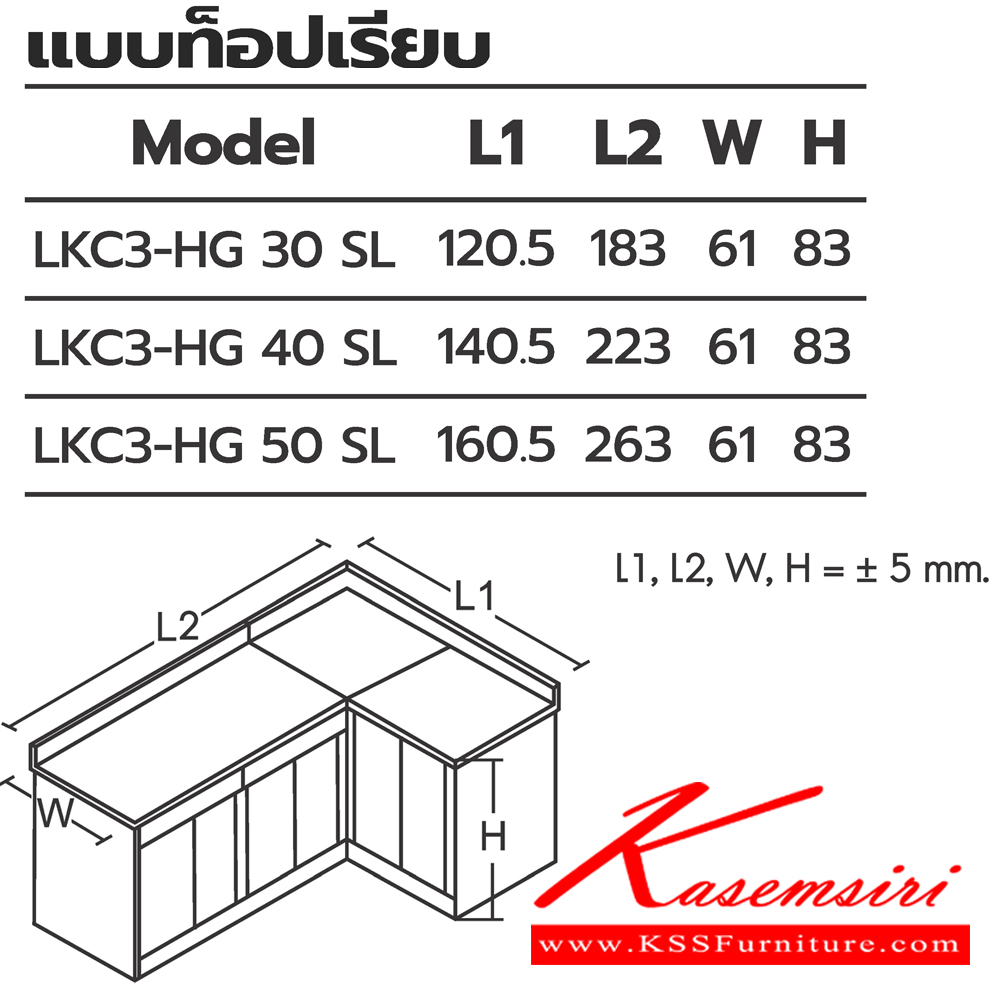 27015::ตู้ครัวเข้ามุมแบบท็อปเรียบ::ตู้ครัวเข้ามุมแบบท็อปเรียบ  LKC3-HG 30(ประตู30ซม.) ขนาด 1205(1830)x610x830 มม. , LKC3-HG 40(ประตู40ซม.) ขนาด 1405(2230)x610x830 มม. , LKC3-HG 50(ประตู50ซม.) ขนาด 1605(2630)x610x830 มม. (SL-ท็อปสแตนเลส,TSS-ท็อปหินสังเคราะห์) เลือกสีได้  ซันกิ ตู้ครัวเตี้ย 