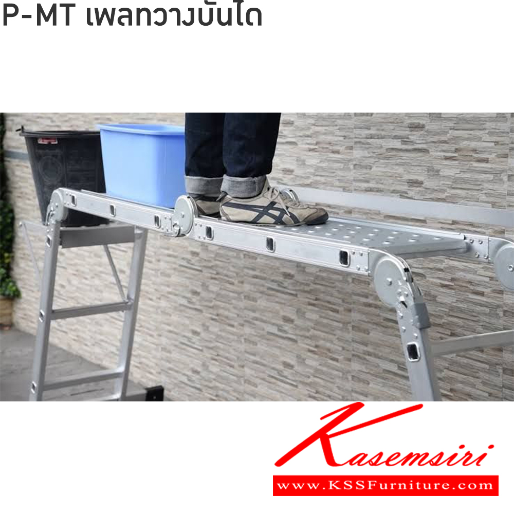 74014::LD-ML::บันไดอเนกประสงค์พับได้และแบบพร้อมเพลทวาง3ชั้น
LD-ML08(8ขั้น),LD-ML12(12ขั้น),LD-ML16(16ขั้น),LD-ML20(20ขั้น) และ LD-MLP12(12ขั้น),LD-ML16P(16ขั้น),LD-ML20P(20ขั้น) ลักษณะ A รับน้ำหนัก 150 กก. ลักษณะ I รับน้ำหนัก 120 กก. 
บันไดอลูมิเนียม ซันกิ