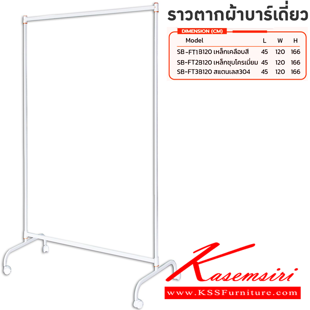 58042::ราวแขวนผ้าบาร์เดี่ยว1.2เมตร::ราวแขวนผ้าบาร์เดี่ยว1.2เมตร
SB-FT1B120 ราวเหล็กเคลือบสี(ใหญ่) ขนาด 450x1200x1660 มม.
SB-FT2B120 ราวเหล็กชุบโครเมี่ยม(ใหญ่) ขนาด 450x1200x1660 มม.
SB-FT3B120 ราวเหล็กสแตนเลส304(ใหญ่) ขนาด 450x1200x1660 มม.
รุ่นForte ซันกิ ราวเหล็ก