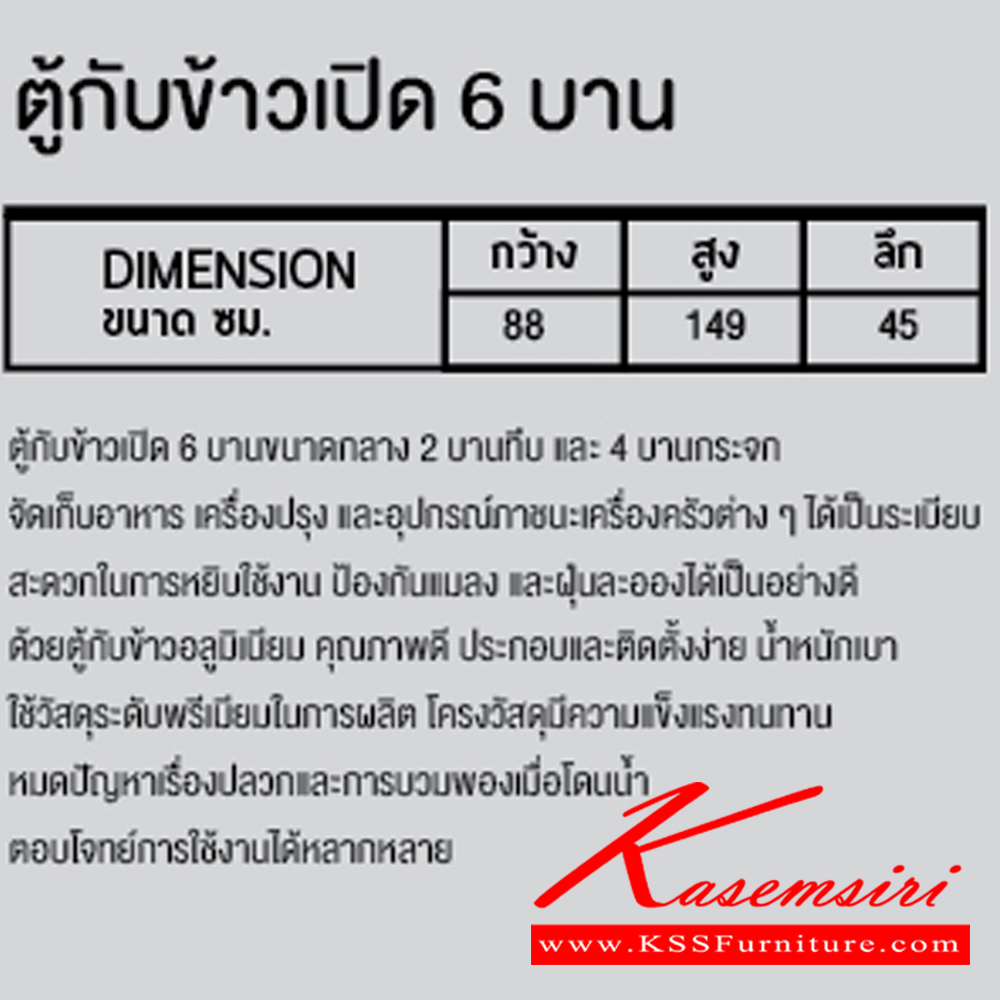 16054::SC-A6::ตู้กับข้าวเปิด6บาทขนาดกลาง2บานทึบและ4บานกระจก ขนาด 880x1490x450 มม. สีเงิน ซันกิ ตู้กับข้าวอลูมิเนียม