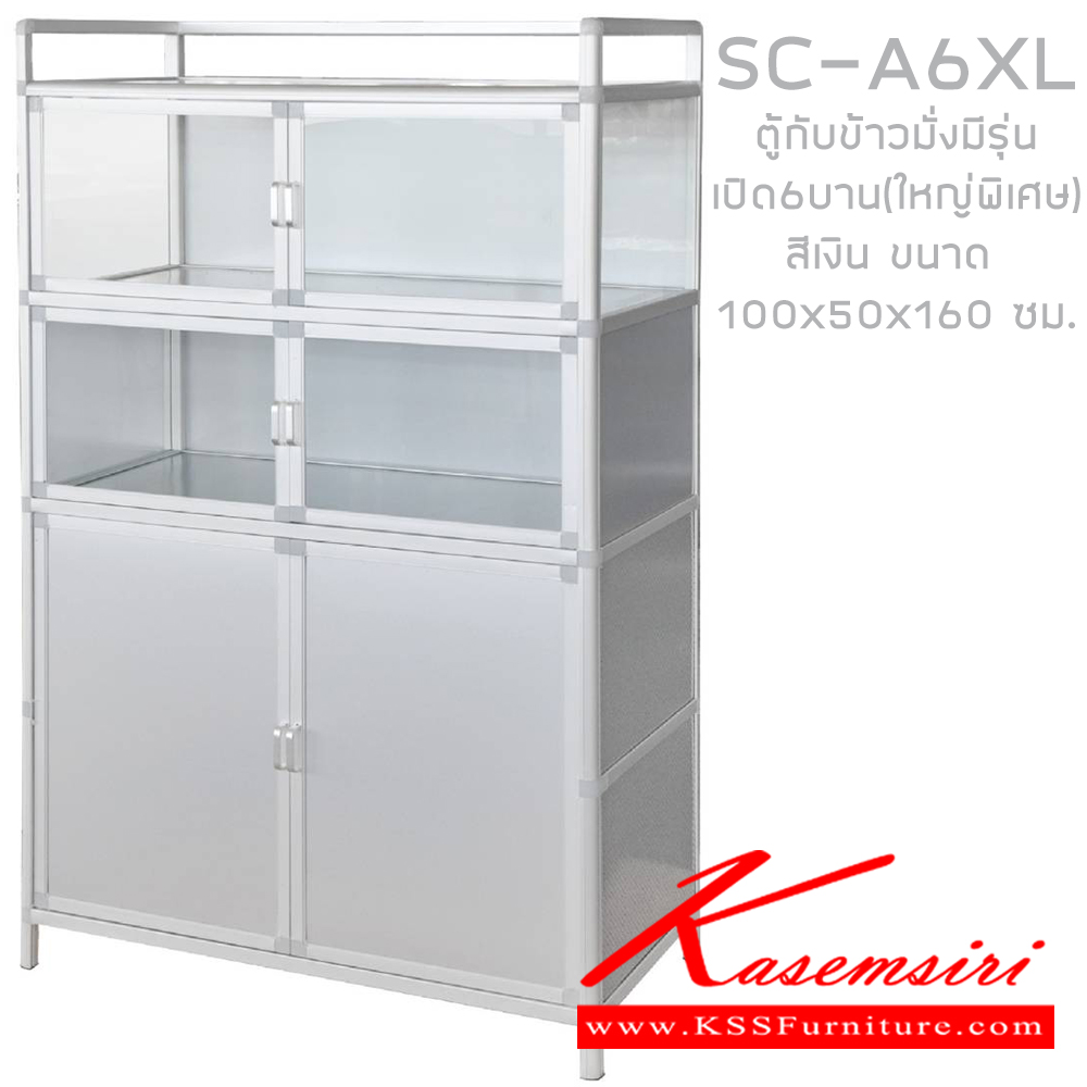 34737413::SC-A6XL::ตู้กับข้าวเปิด6บาทขนาดใหญ่2บานทึบและ4บานกระจก ขนาด 1000x1600x500 มม. สีเงิน ซันกิ ตู้กับข้าวอลูมิเนียม ซันกิ ตู้กับข้าวอลูมิเนียม