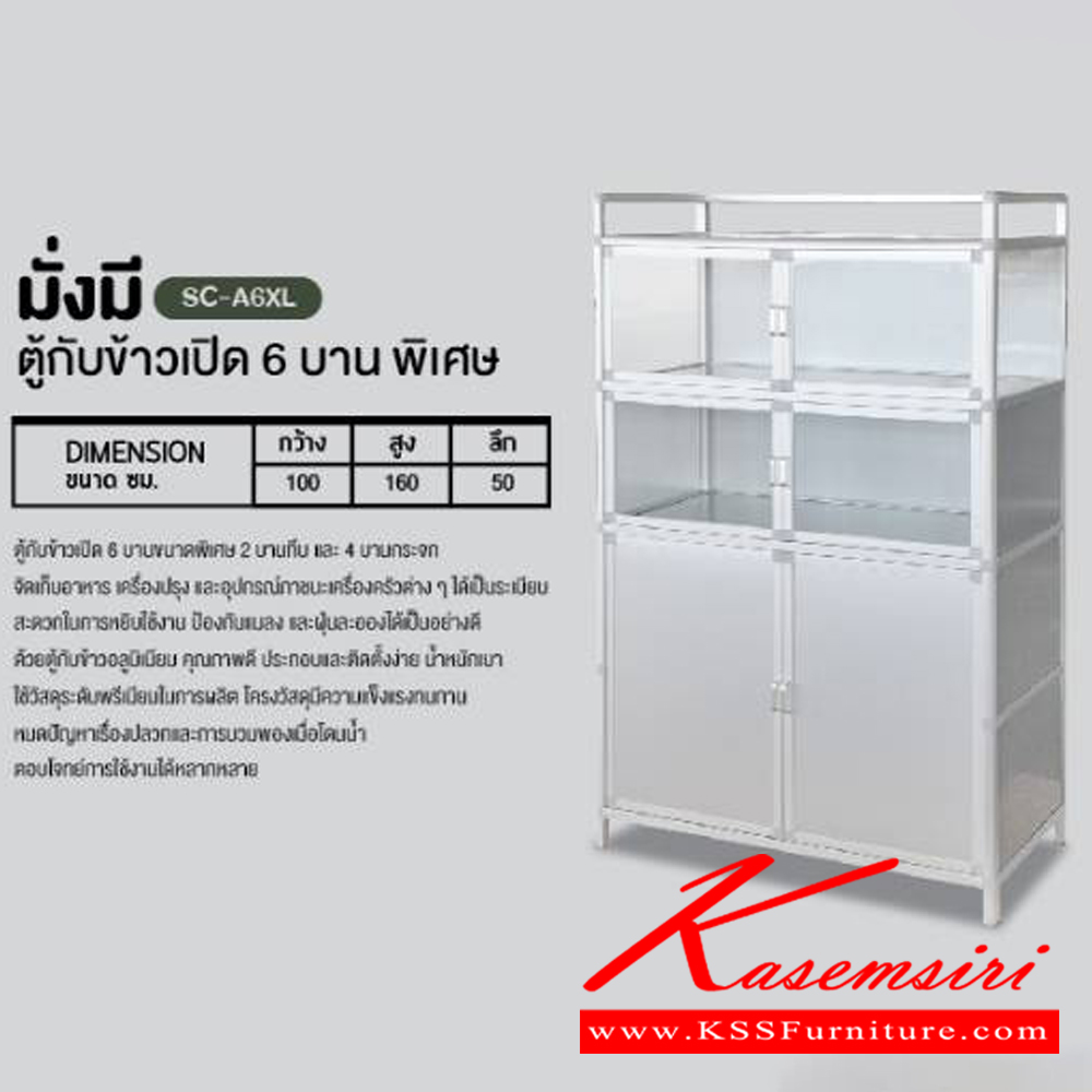 34737413::SC-A6XL::ตู้กับข้าวเปิด6บาทขนาดใหญ่2บานทึบและ4บานกระจก ขนาด 1000x1600x500 มม. สีเงิน ซันกิ ตู้กับข้าวอลูมิเนียม ซันกิ ตู้กับข้าวอลูมิเนียม
