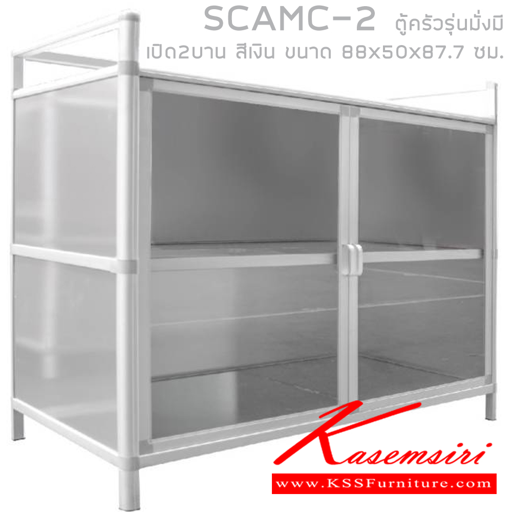 20396025::SCAMC-2::ตู้ครัวเตี้ยอลูมิเนียมรุ่นเปิด2บาน สีเงิน ขนาด 880x500x877 มม. ซันกิ ตู้ครัวเตี้ย อลูมิเนียม ซันกิ ตู้ครัวเตี้ย อลูมิเนียม