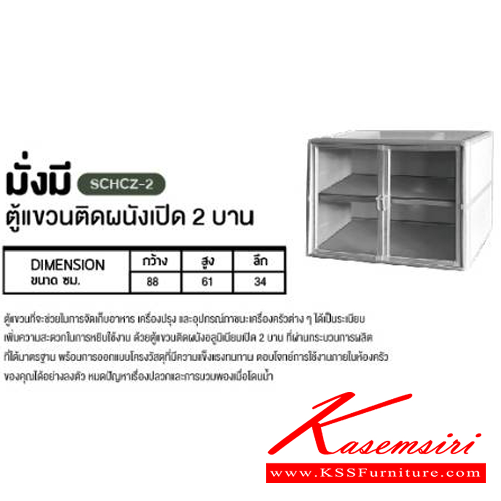 01097::SCHCZ-2::ตู้แขวนติดผนังรุ่นมั่งมีเปิด2บาน สีขาว ขนาด 88x34x61 ซม. ซันกิ ตู้ลอยอลูมิเนียม