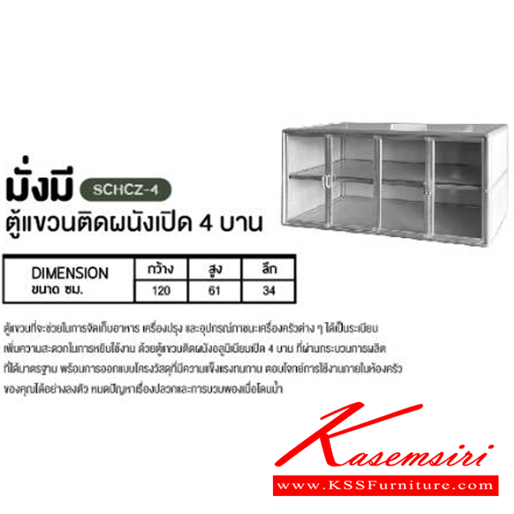 97045::SCHCZ-4::ตู้แขวนติดผนังรุ่นมั่งมีเปิด4บาน สีขาว ขนาด 120x34x61 ซม. ซันกิ ตู้ลอยอลูมิเนียม